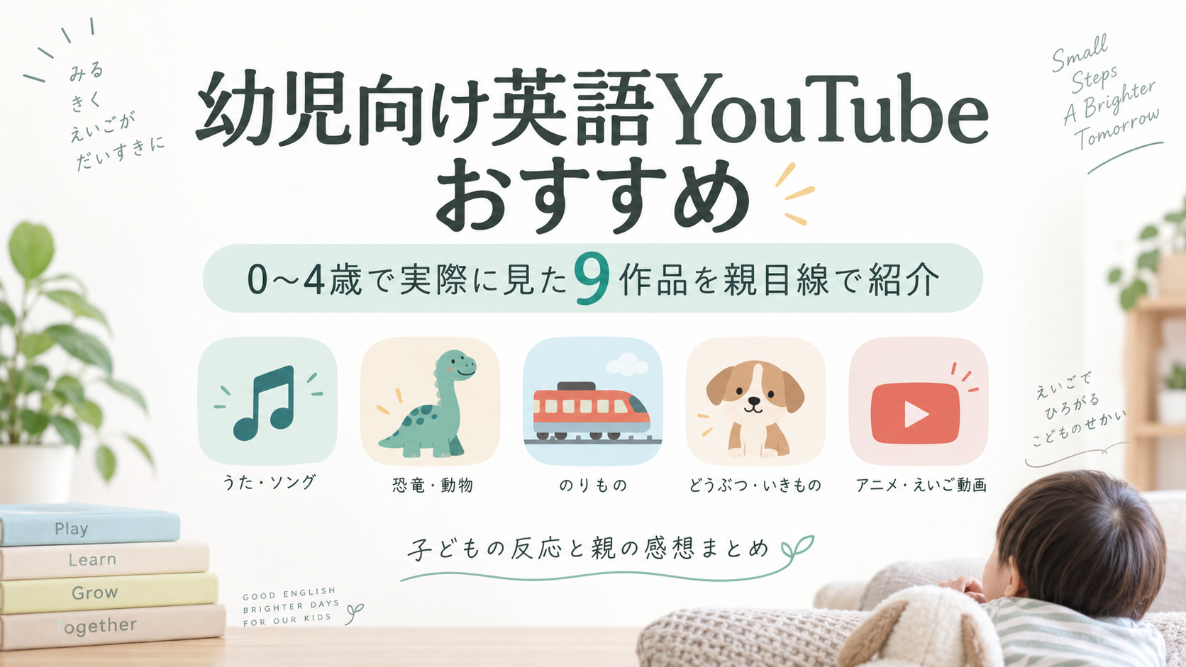 幼児向け英語YouTubeおすすめ｜0〜4歳で実際に見た9作品