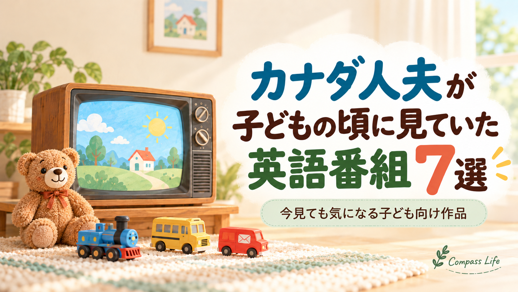 レトロなテレビとぬいぐるみ、汽車やバスのおもちゃを背景に「カナダ人夫が子どもの頃に見ていた英語番組7選」と書かれたアイキャッチ画像